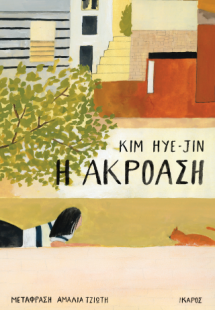 Η ακρόαση
