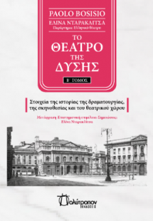 Το θέατρο της δύσης - τόμος Β
