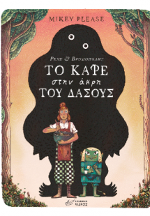 Το καφέ στην άκρη του δάσους