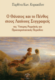 Ο Θάνατος και το Πένθος στους Λατίνους Συγγραφείς της Ύ...