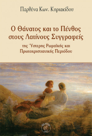 Ο Θάνατος και το Πένθος στους Λατίνους Συγγραφείς της Ύστερης Ρωμαϊκής και Πρωτοχριστιανικής Περιόδου