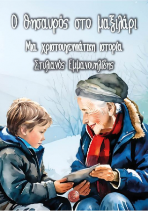 Ο θησαυρός στο μαξιλάρι
