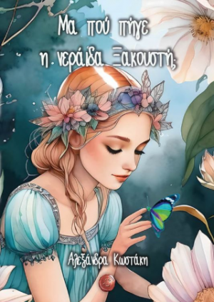 Μα πού πήγε η νεράιδα Ξακουστή;