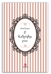 Ο καθρέφτης μου