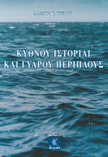 Κύθνου ιστορίαι και Γυάρου περίπλους