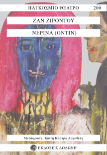 Νερίνα (Οντίν)