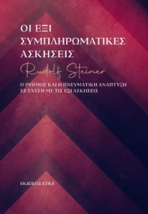 Οι έξι συμπληρωματικές ασκήσεις