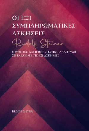 Οι έξι συμπληρωματικές ασκήσεις