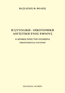 Η συνολική - οικονομική λογιστική ενός έθνους