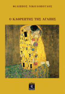 Ο καθρέπτης της αγάπης