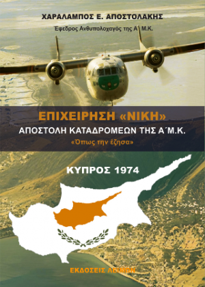Επιχείρηση "Νίκη"