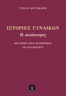 Ιστορίες Γυναικών