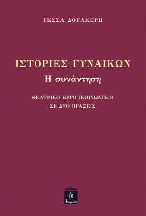 Ιστορίες Γυναικών