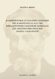 Η δημιουργική συνύπαρξη στοιχείων της καθαρεύουσας και ...