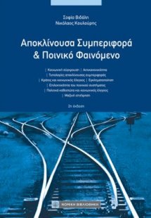 Αποκλίνουσα Συμπεριφορά και Ποινικό Φαινόμενο