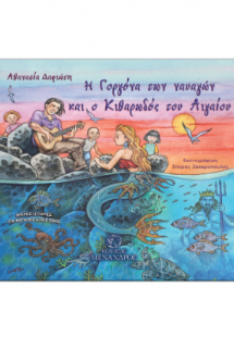 Η Γοργόνα των ναυαγών και ο Κιθαρωδός του Αιγαίου