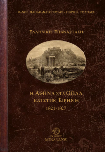 Η Αθήνα στα όπλα και στην ειρήνη 1821-1827