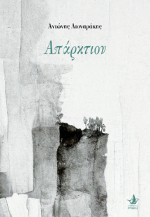 Απάρκτιον