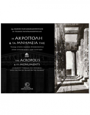 Η Ακρόπολη και τα μνημεία της: Ταξίδι στους αιώνες, στοχεύοντας στην επανένωση των γλυπτών