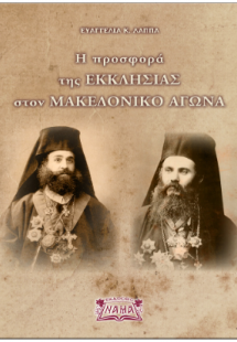 Η προσφορά της Εκκλησίας στον Μακεδονικό Αγώνα