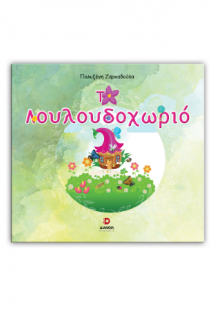 Το λουλουδοχωριό