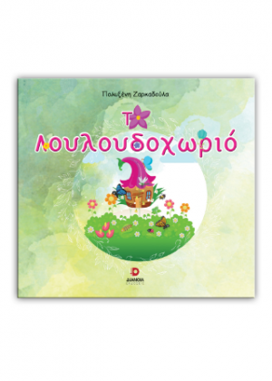 Το λουλουδοχωριό