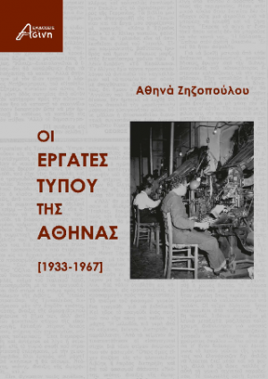 Οι εργάτες Τύπου της Αθήνας (1933-1967)