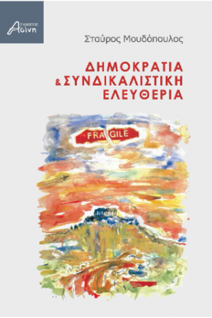 Δημοκρατία και Συνδικαλιστική Ελευθερία