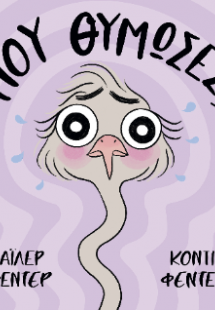 Μου θύμωσες;