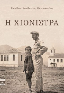 Η Χιονίστρα