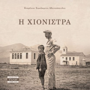 Η Χιονίστρα