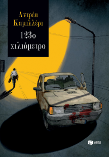 123ο χιλιόμετρο