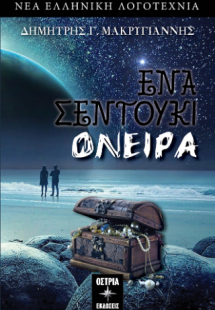 'Ενα σεντούκι όνειρα