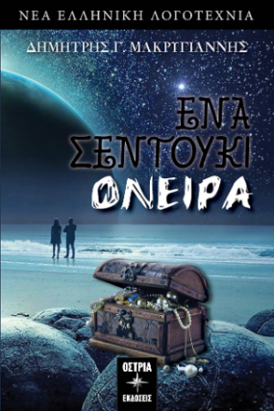 'Ενα σεντούκι όνειρα