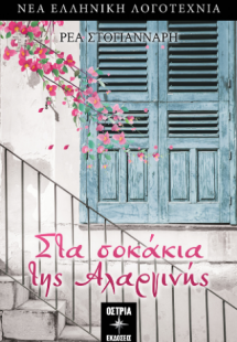 Στα σοκάκια της Αλαργινής