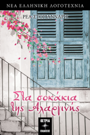 Στα σοκάκια της Αλαργινής