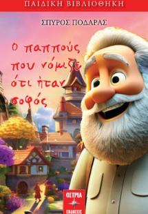 Ο παππούς που νόμιζε ότι ήταν σοφός