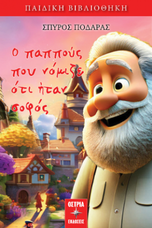 Ο παππούς που νόμιζε ότι ήταν σοφός