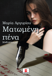 Ματωμένη Πένα