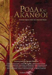 Ρόδα και Άκανθοι