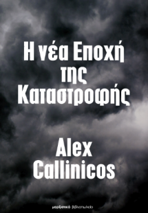 Η νέα Εποχή της Καταστροφής
