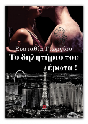 Το δηλητήριο του έρωτα