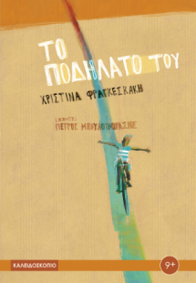 Το ποδήλατό του