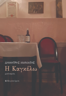 Η Καγκέλω