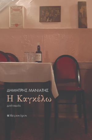 Η Καγκέλω