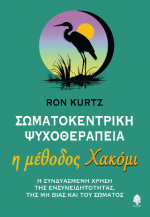 Σωματοκεντρική ψυχοθεραπεία - Η μέθοδος Χακόμι