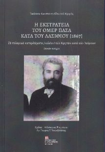 Η Εκστρατεία του Ομέρ Πασά  κατά του Λασιθίου (1867)