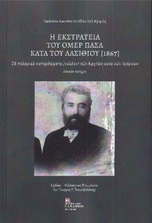 Η Εκστρατεία του Ομέρ Πασά κατά του Λασιθίου (1867)