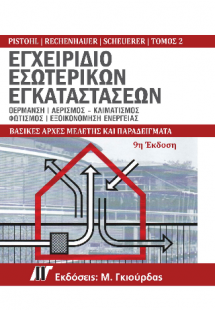Εγχειρίδιο Εσωτερικών Εγκαταστάσεων Τόμος 2, 9η Έκδοση