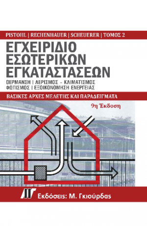 Εγχειρίδιο Εσωτερικών Εγκαταστάσεων Τόμος 2, 9η Έκδοση